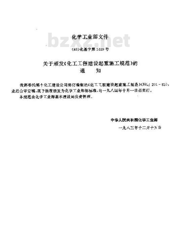 HGJ 201-1983 化工工程建设起重施工规范