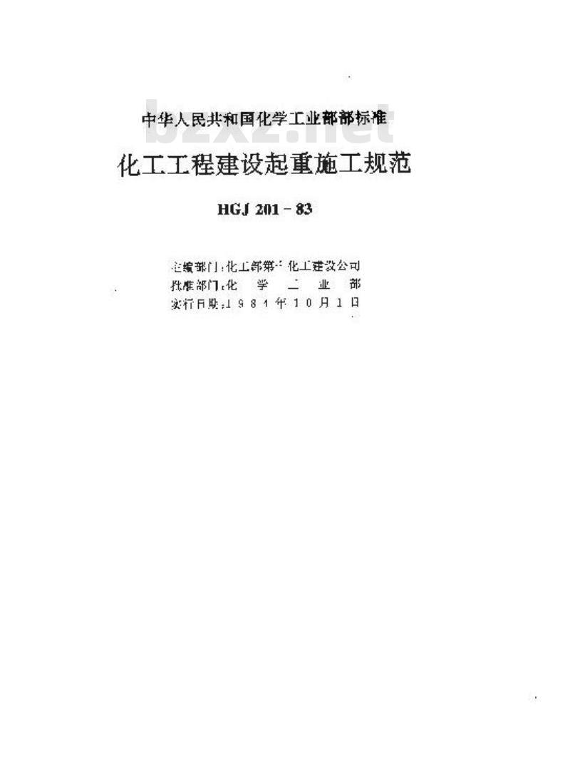 HGJ 201-1983 化工工程建设起重施工规范