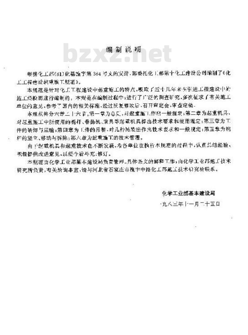 HGJ 201-1983 化工工程建设起重施工规范