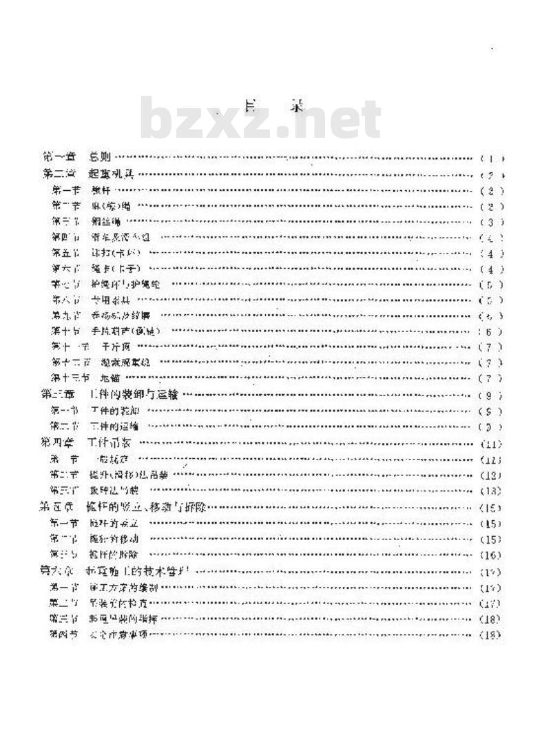 HGJ 201-1983 化工工程建设起重施工规范