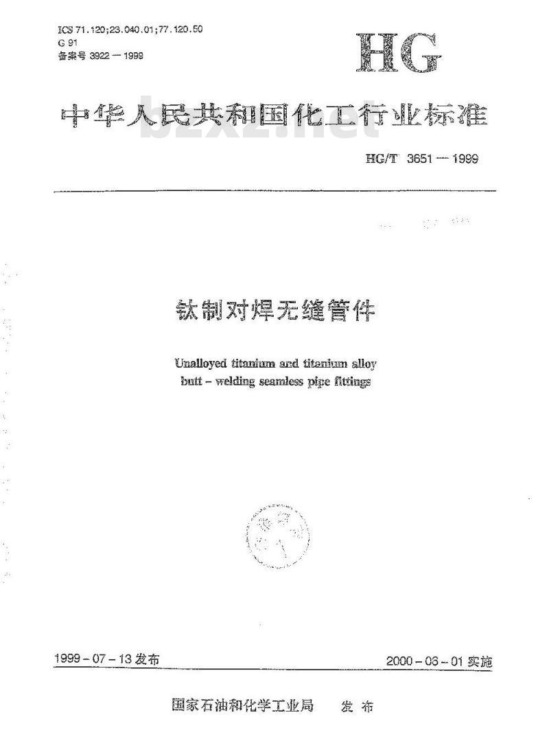 HG/T 3651-1999 钛制对焊无缝管件