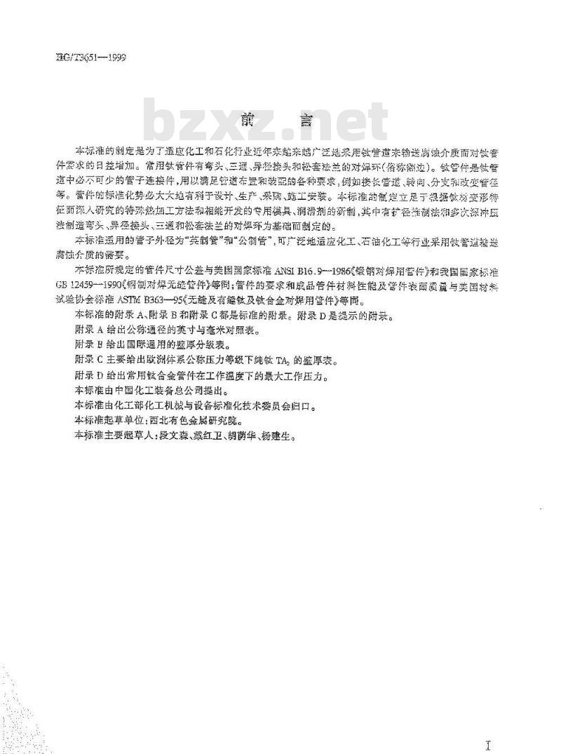 HG/T 3651-1999 钛制对焊无缝管件
