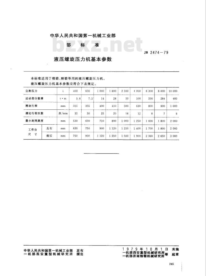 JB 2474-1979 液压螺旋压力机 基本参数