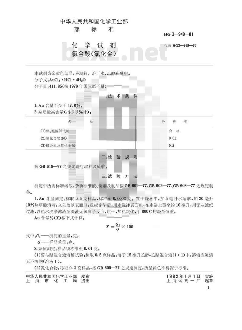 HG/T 3446-1981 化学试剂 氯金酸(氯化金)