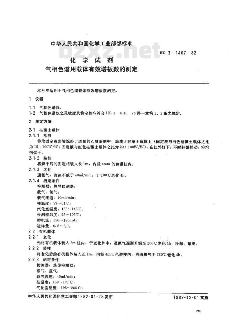 HG 3-1467-1982 化学试剂 气相色谱载体--有效塔板数的测定