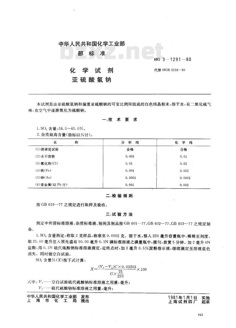 HG 3-1291-1980 化学试剂 亚硫酸氢钠