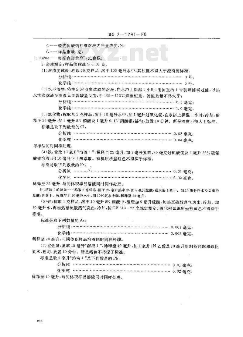 HG 3-1291-1980 化学试剂 亚硫酸氢钠