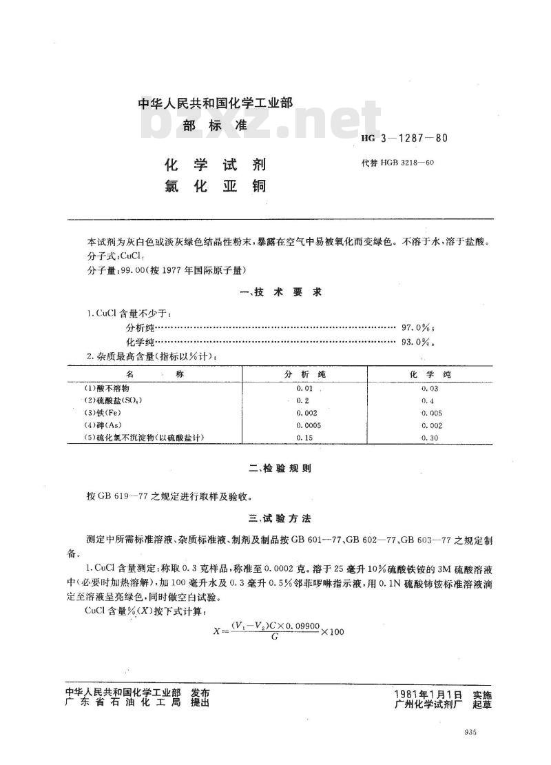 HG 3-1287-1980 化学试剂 氯化亚铜