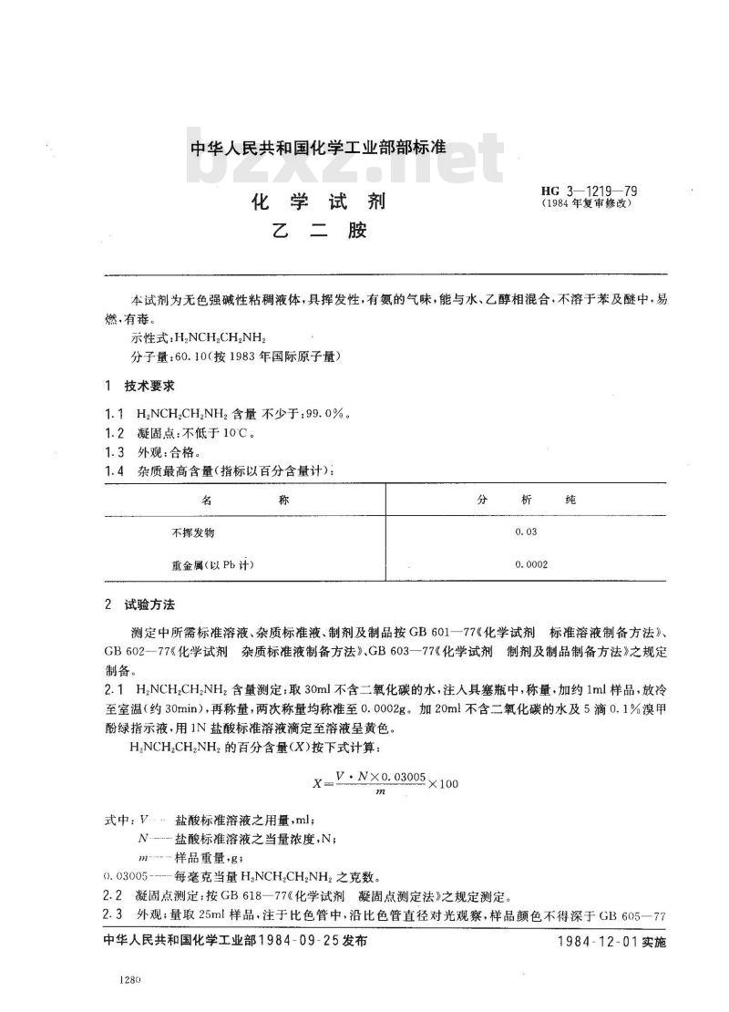 HG 3-1219-1979 化学试剂 乙二胺