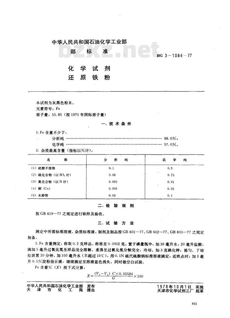 HG 3-1084-1977 化学试剂 还原铁粉