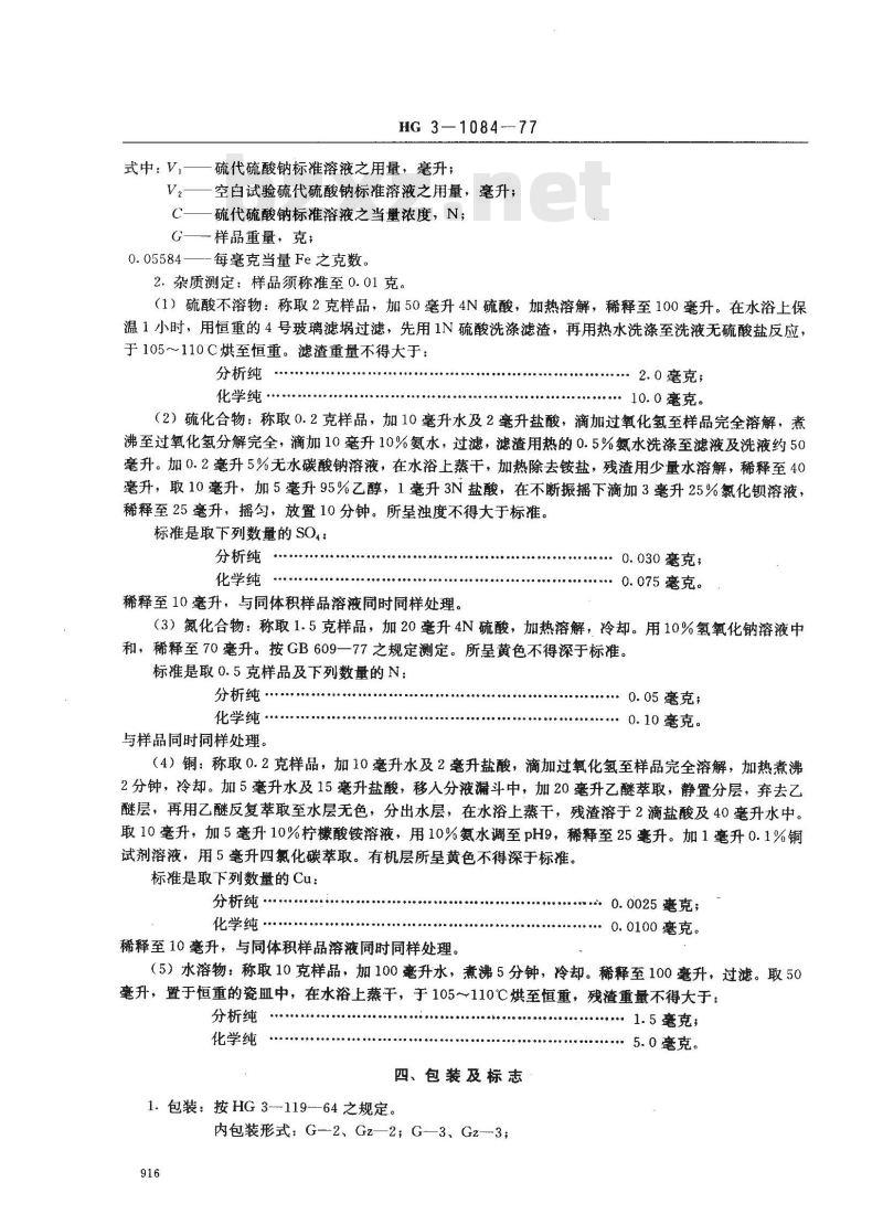 HG 3-1084-1977 化学试剂 还原铁粉