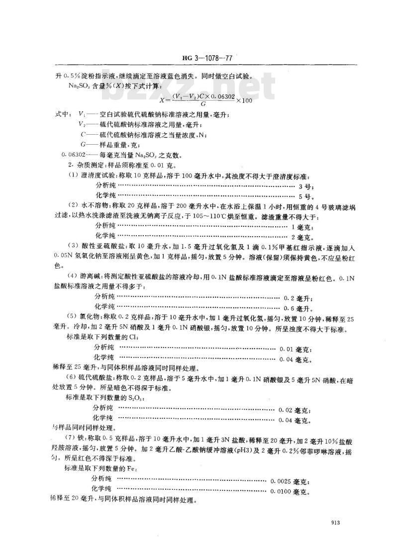 HG 3-1078-1977 化学试剂 无水亚硫酸钠