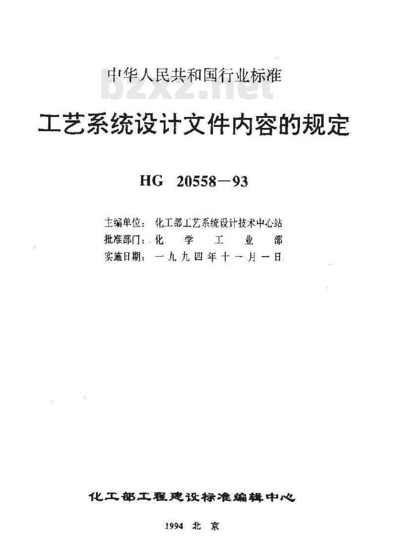 HG 20558.2-1993 工艺系统专业提交文件内容的规定
