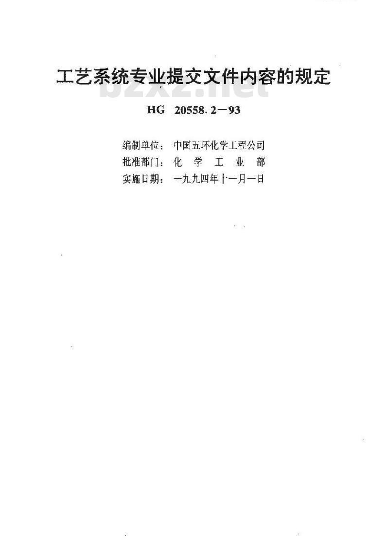 HG 20558.2-1993 工艺系统专业提交文件内容的规定