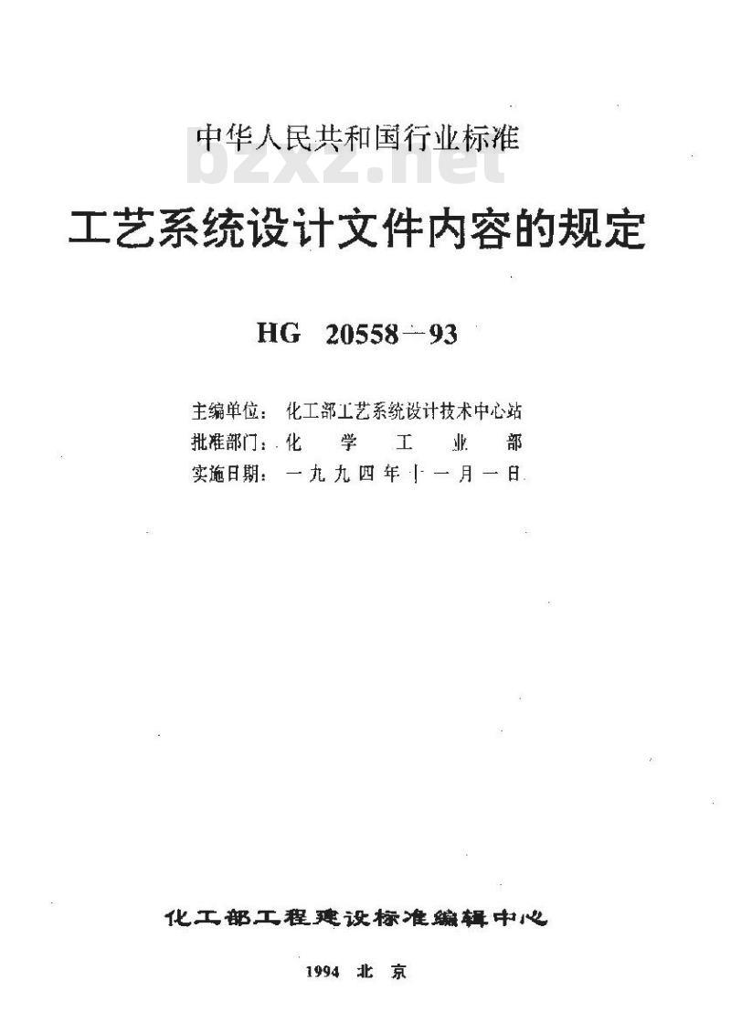 HG 20558.1-1993 工艺系统专业接受文件内容的规定