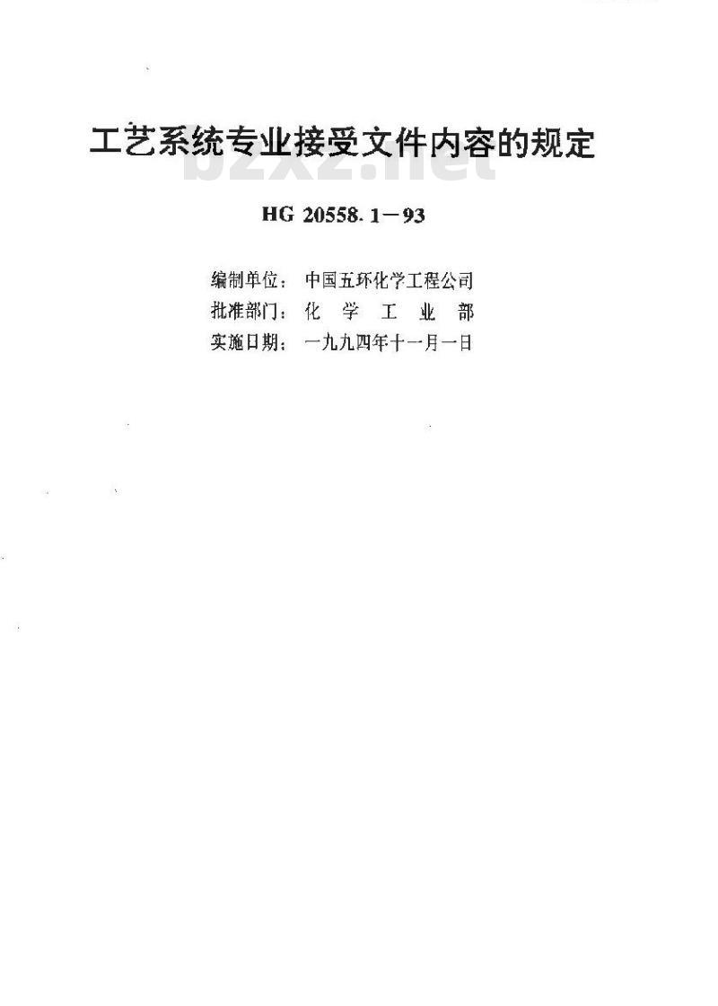 HG 20558.1-1993 工艺系统专业接受文件内容的规定