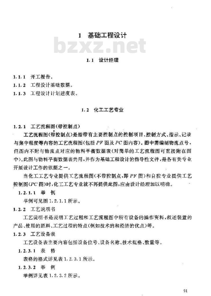 HG 20558.1-1993 工艺系统专业接受文件内容的规定