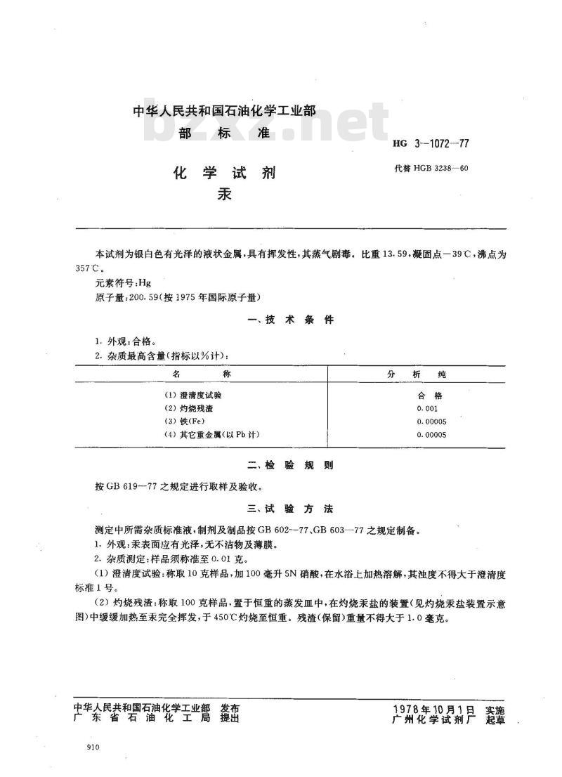HG 3-1072-1977 化学试剂 汞