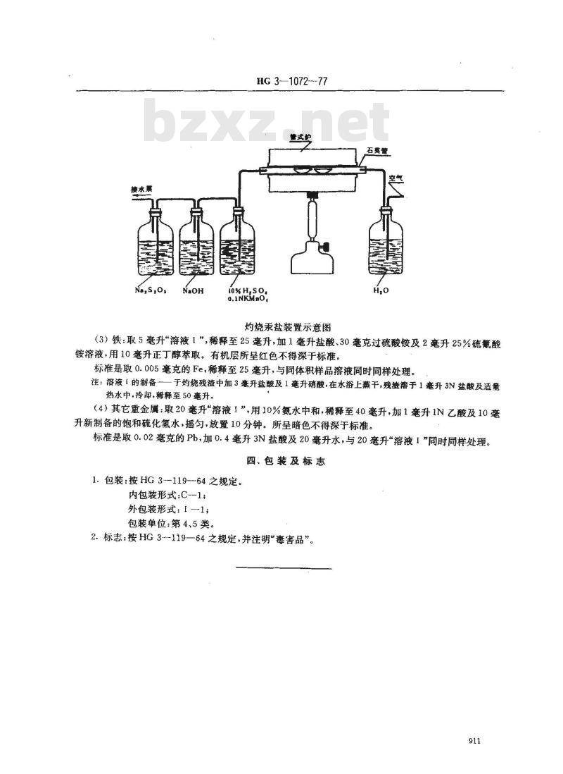 HG 3-1072-1977 化学试剂 汞