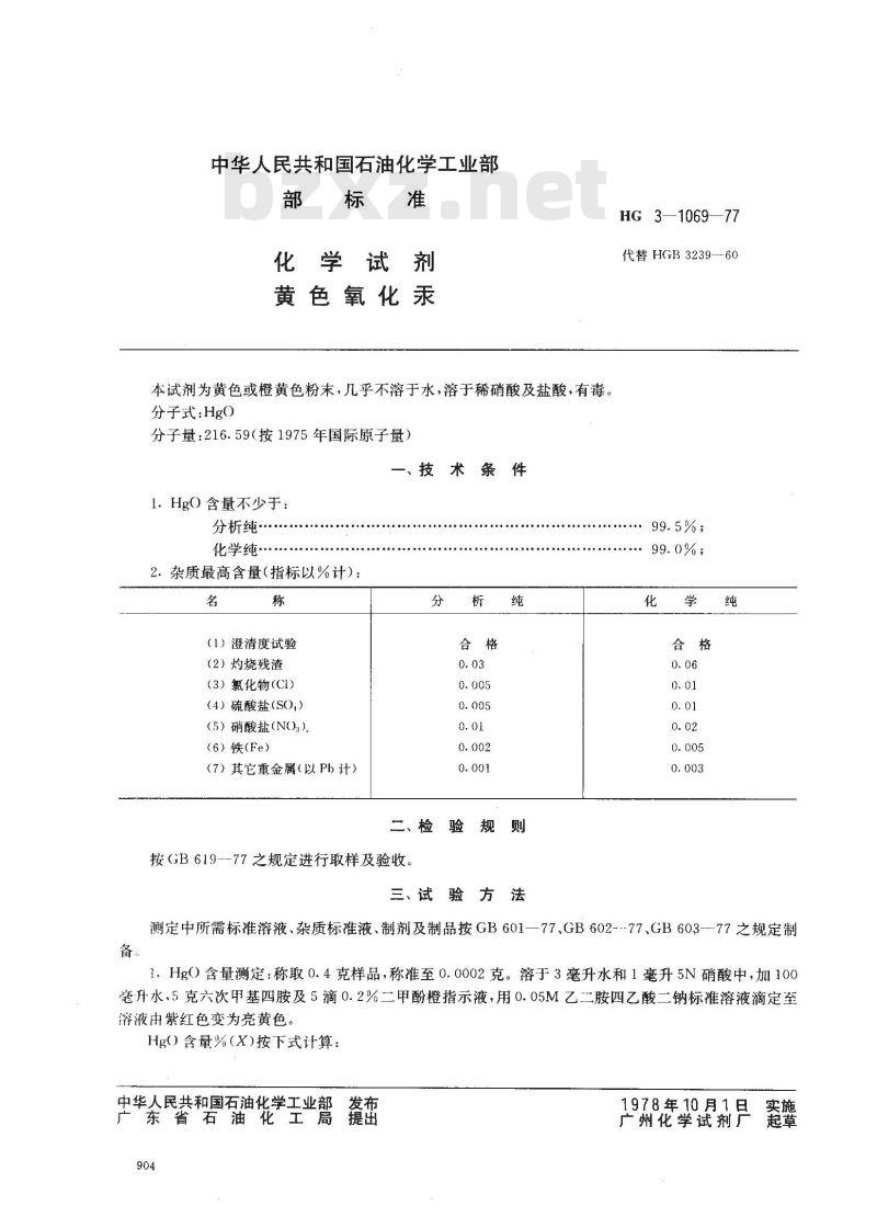 HG 3-1069-1977 化学试剂 黄色氧化汞