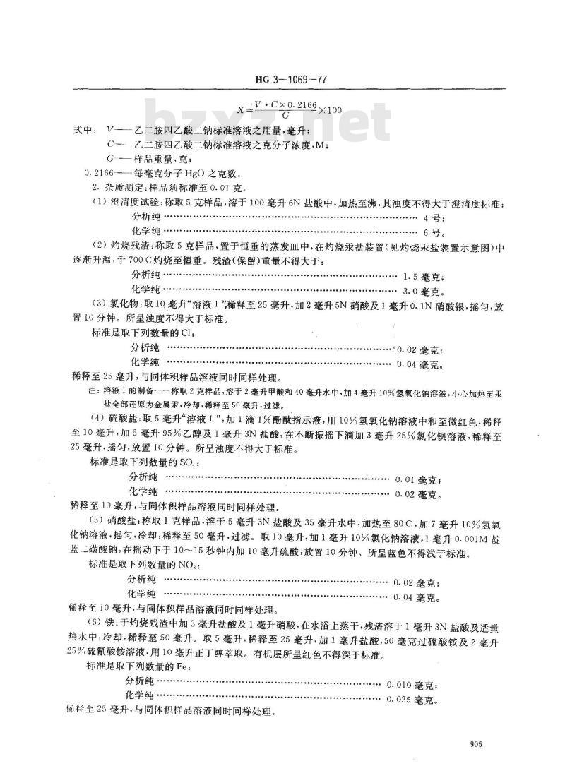 HG 3-1069-1977 化学试剂 黄色氧化汞