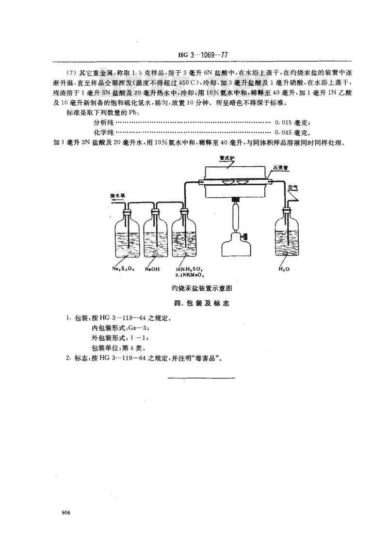 HG 3-1069-1977 化学试剂 黄色氧化汞