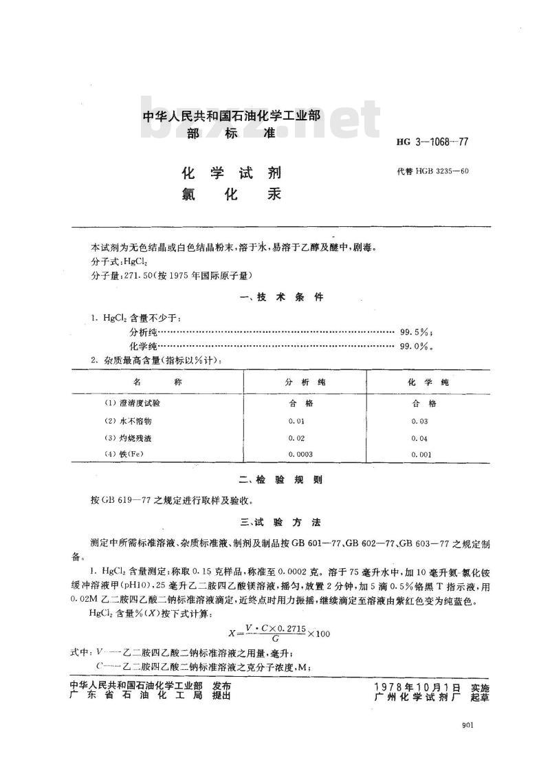 HG 3-1068-1977 化学试剂 氯化汞
