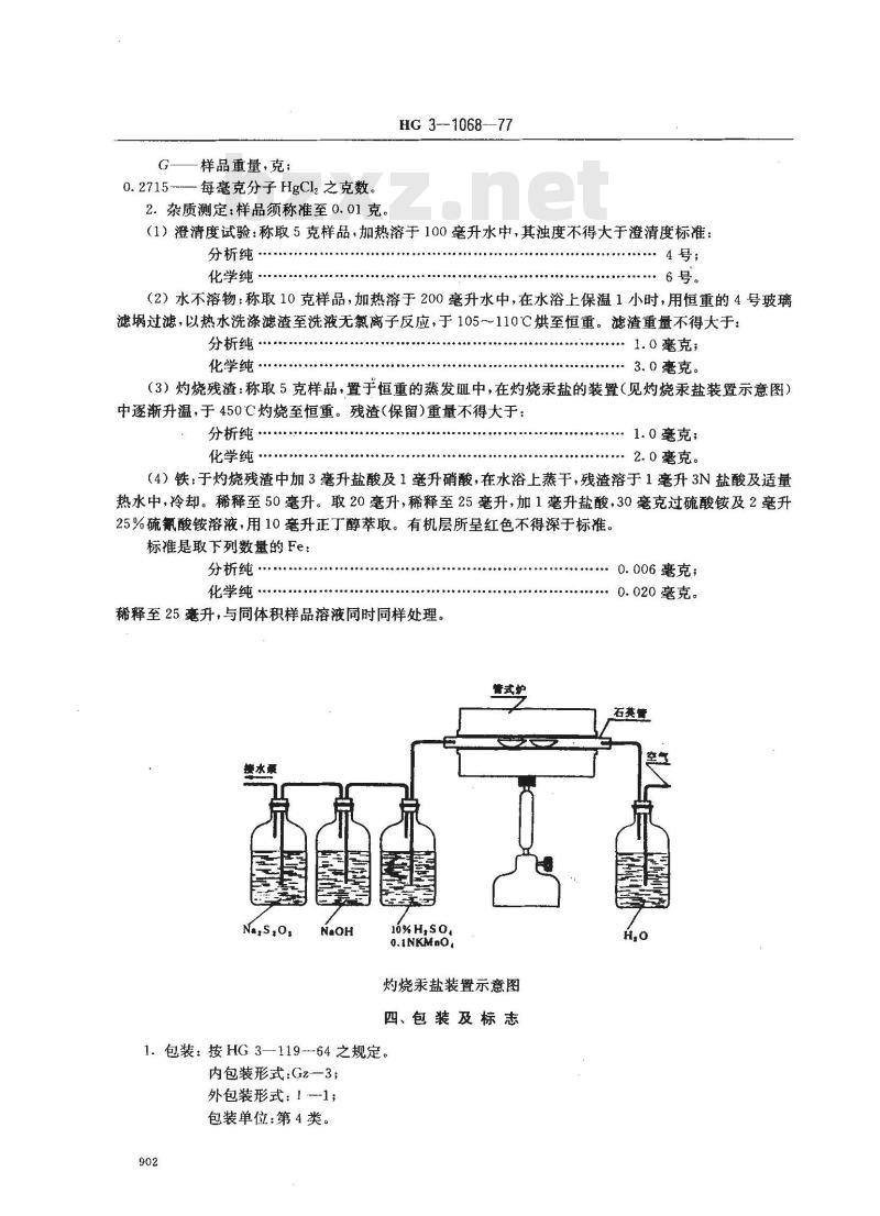 HG 3-1068-1977 化学试剂 氯化汞
