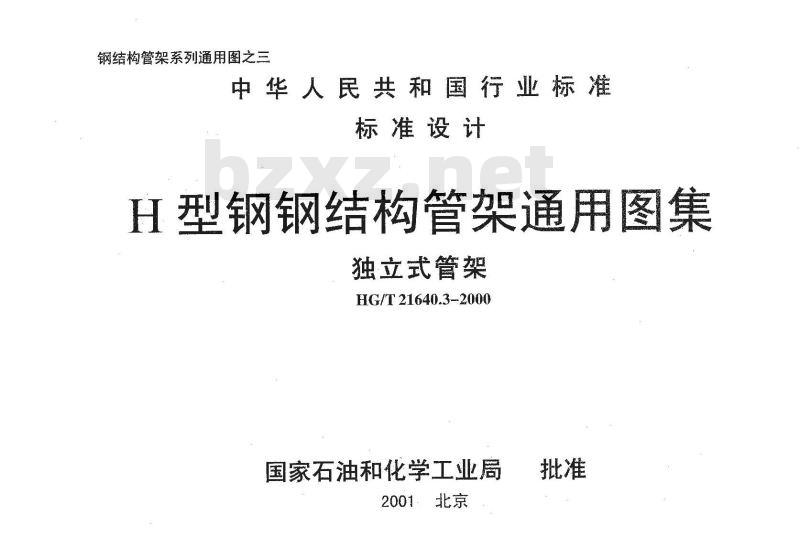 HG/T 21640.3-2000 H型钢钢结构管架通用图集 独立式管架