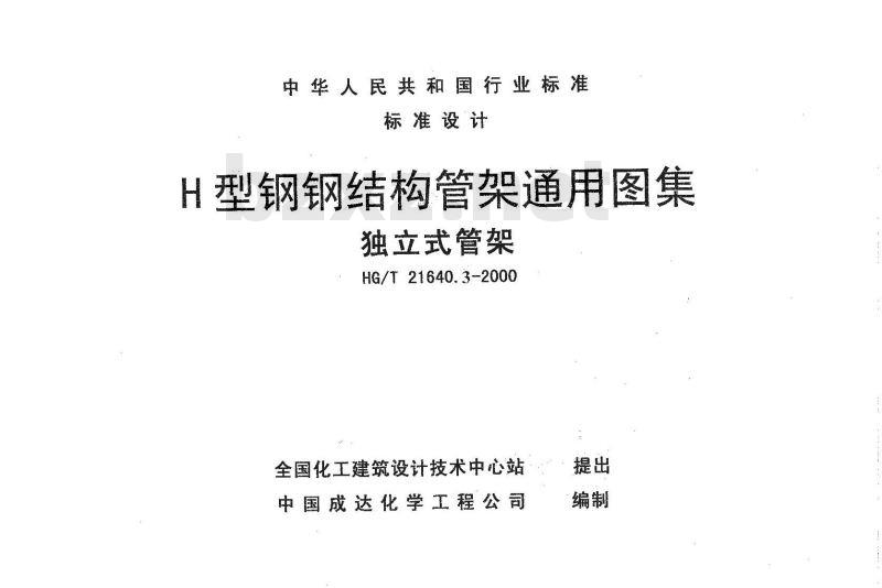 HG/T 21640.3-2000 H型钢钢结构管架通用图集 独立式管架