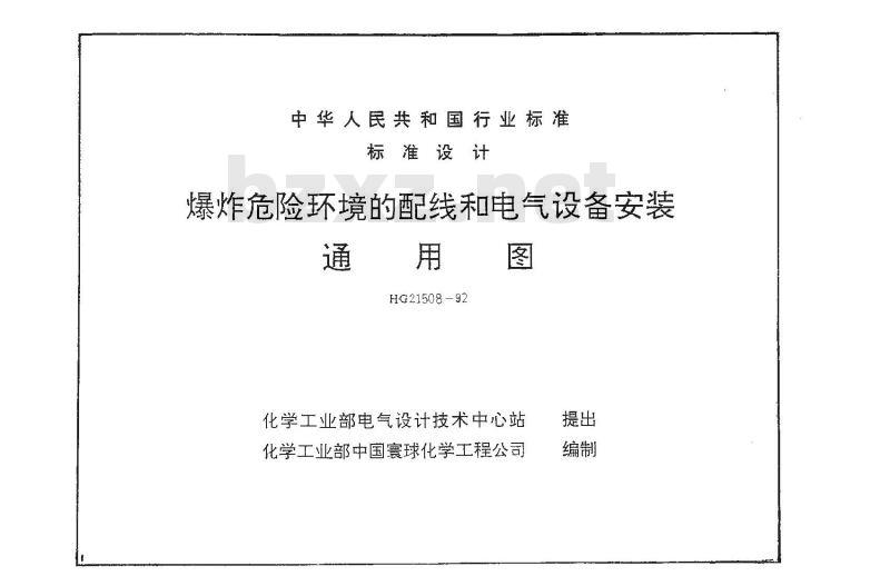 HG/T 21508-1992 爆炸危险环境的配线和电气设备安装通用图(图)