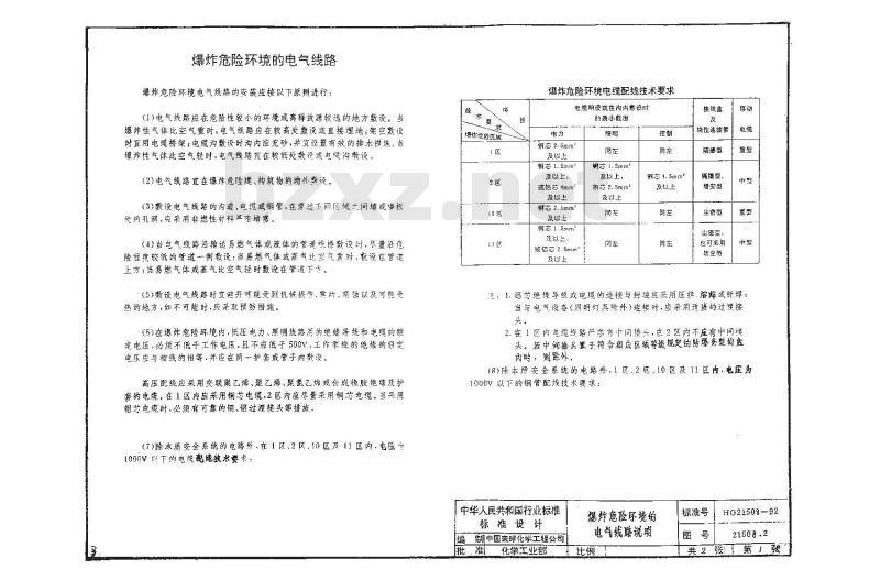 HG/T 21508-1992 爆炸危险环境的配线和电气设备安装通用图(图)