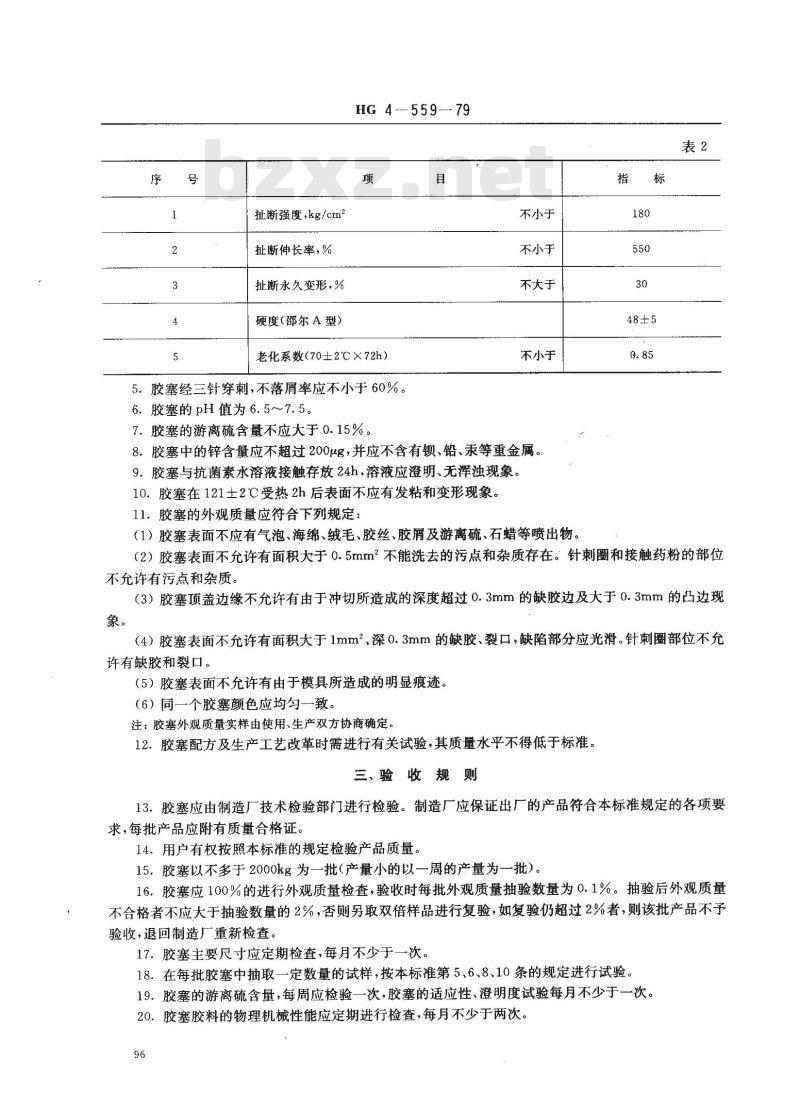 HG 4-559-1979 抗菌素橡胶瓶塞