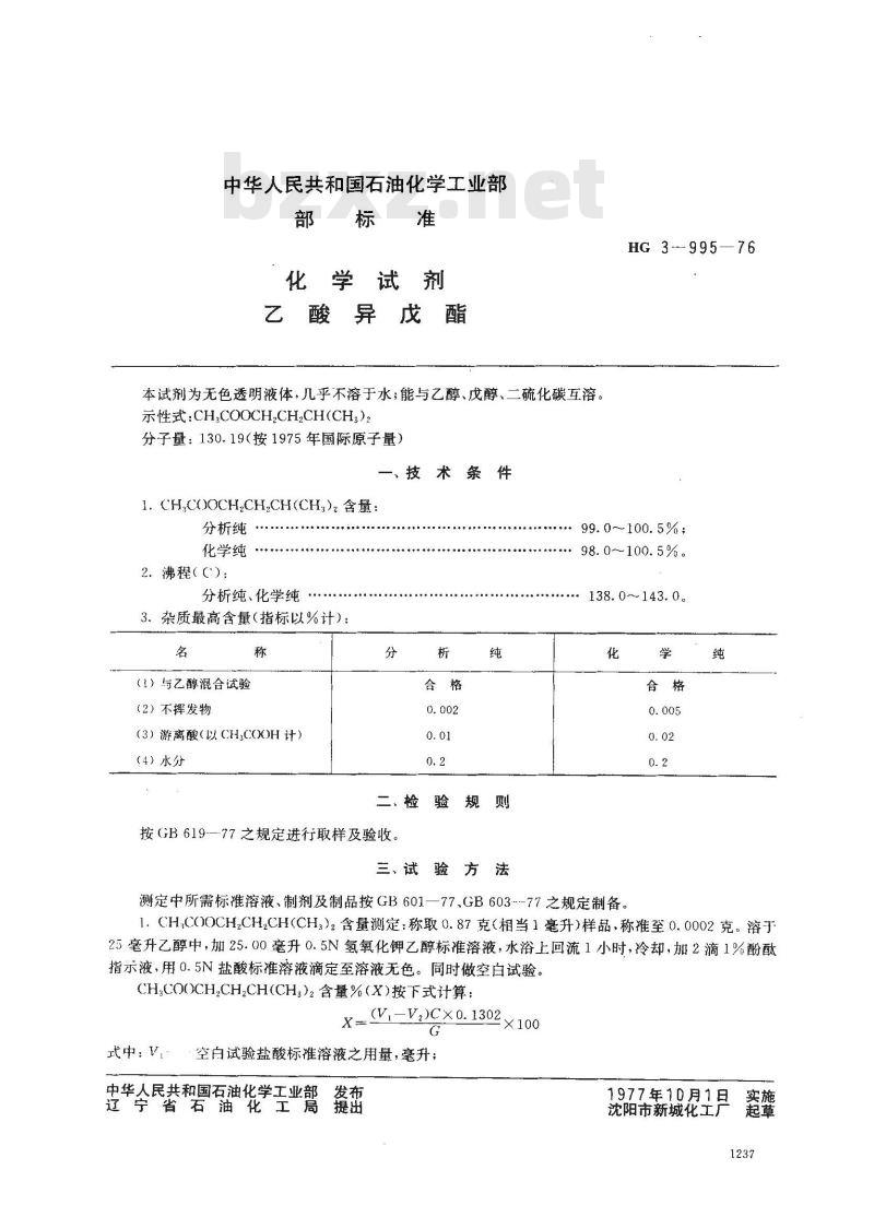 HG 3-19995-1976 化学试剂 乙酸异戊酯