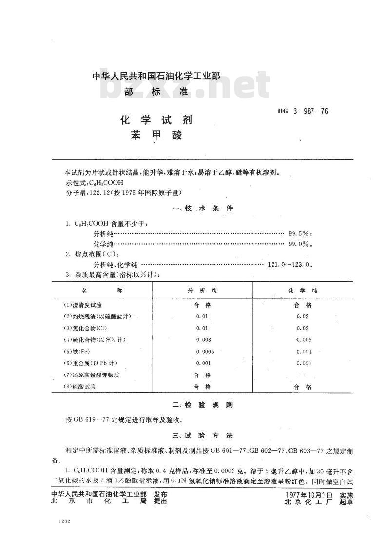HG 3-19987-1976 化学试剂 苯甲酸