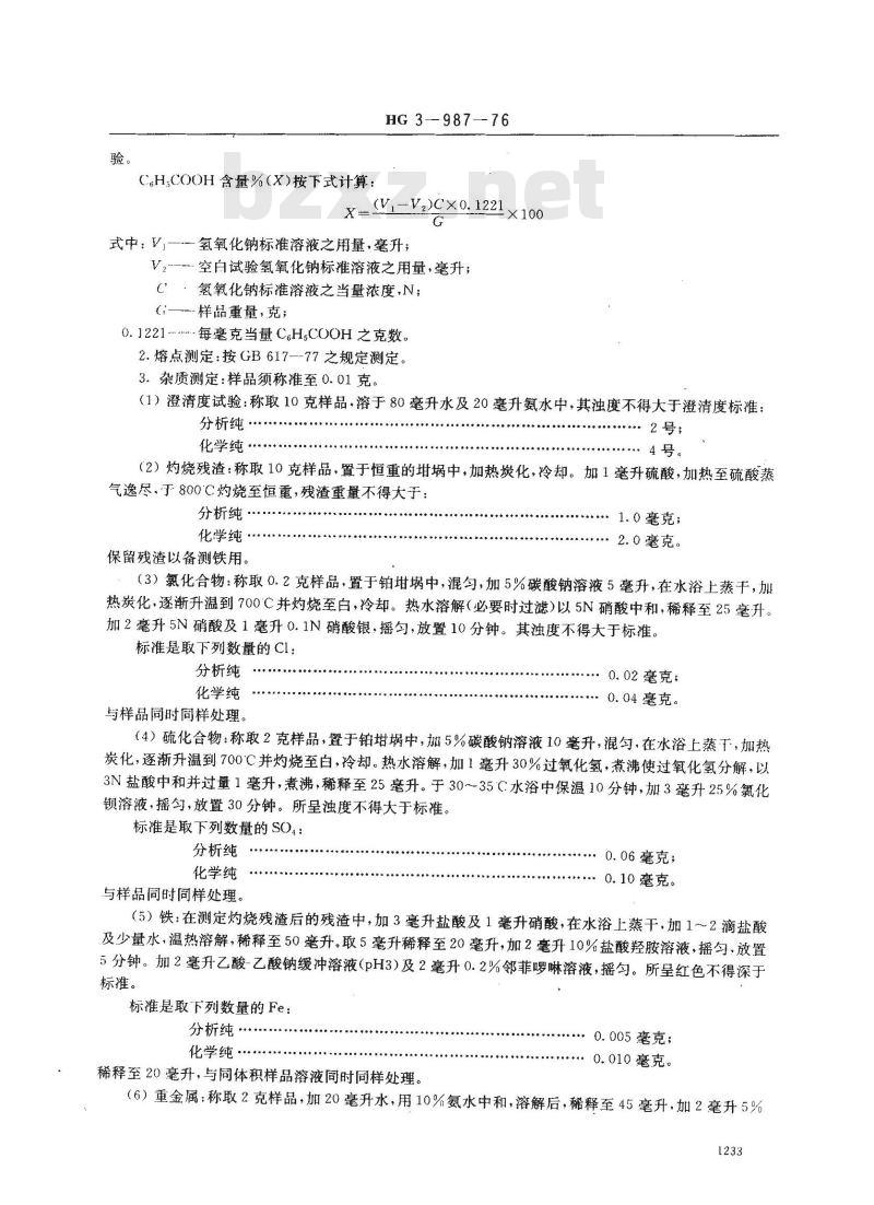 HG 3-19987-1976 化学试剂 苯甲酸