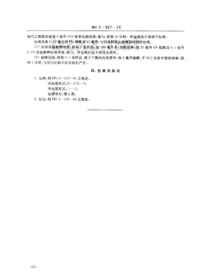 HG 3-19987-1976 化学试剂 苯甲酸