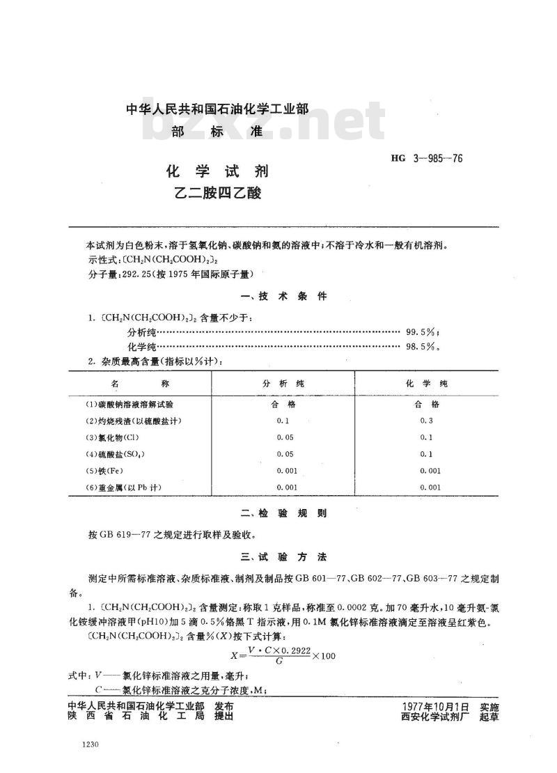 HG 3-19985-1976 化学试剂 乙二胺四乙酸