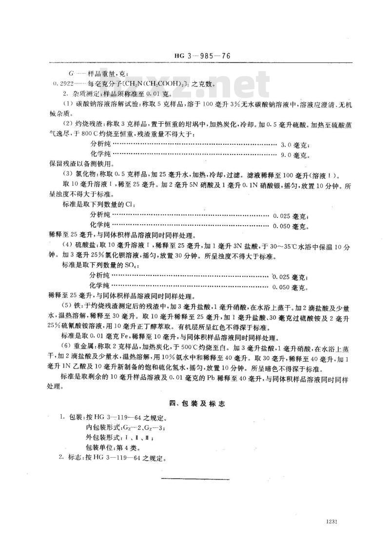 HG 3-19985-1976 化学试剂 乙二胺四乙酸