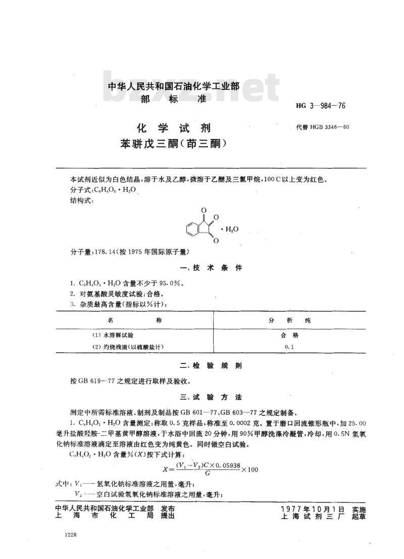 HG 3-19984-1976 化学试剂 苯骈戊三酮(茚三酮)