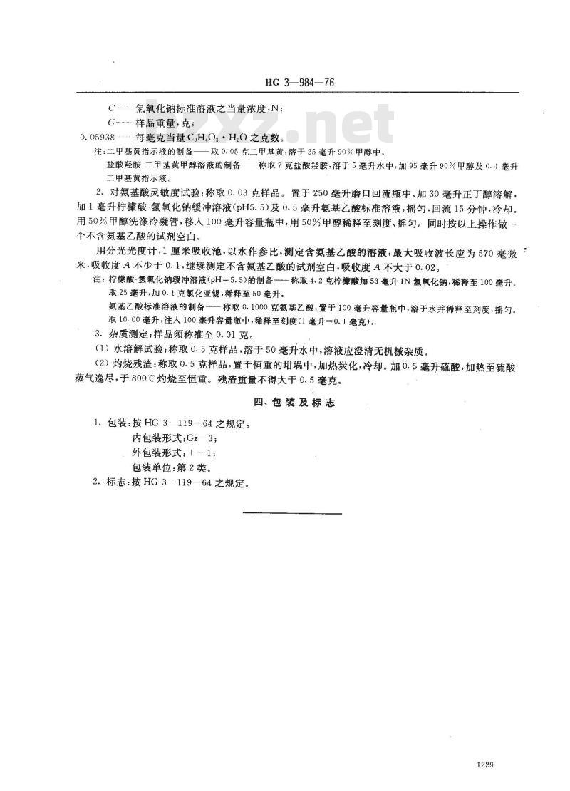 HG 3-19984-1976 化学试剂 苯骈戊三酮(茚三酮)