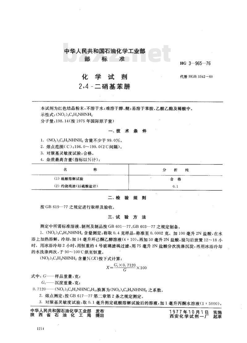 HG 3-19965-1976 化学试剂 2 4-二硝基苯肼