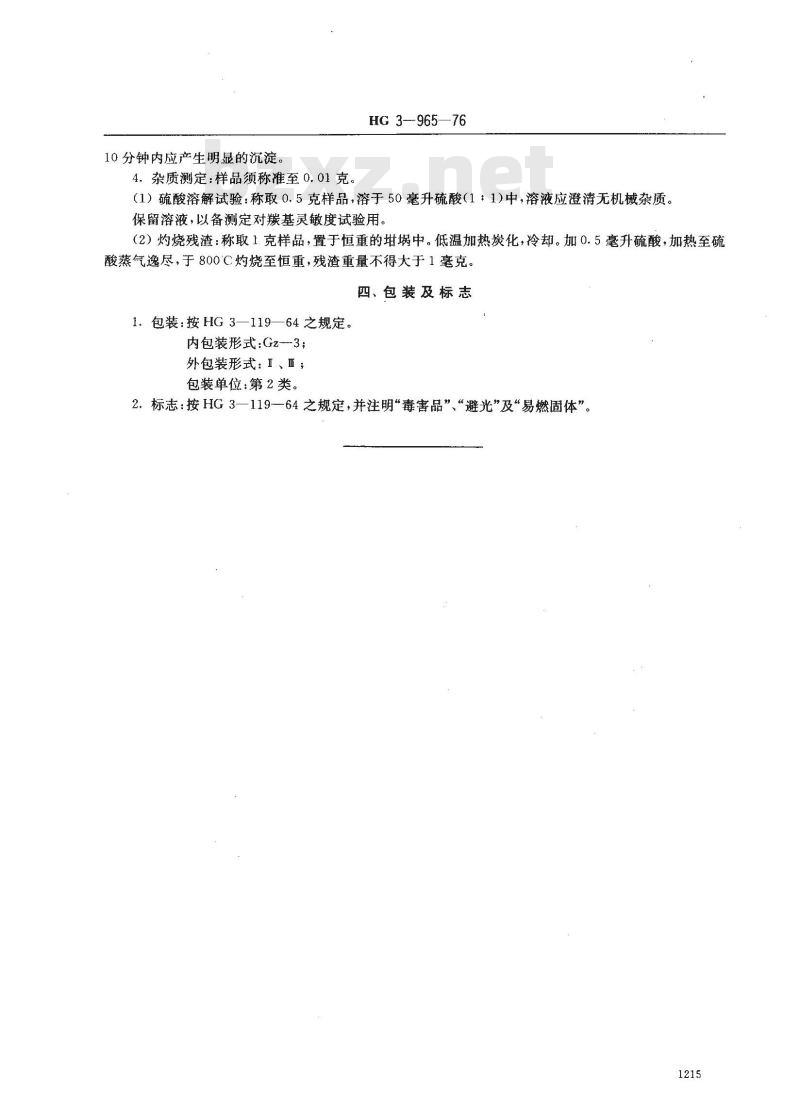 HG 3-19965-1976 化学试剂 2 4-二硝基苯肼