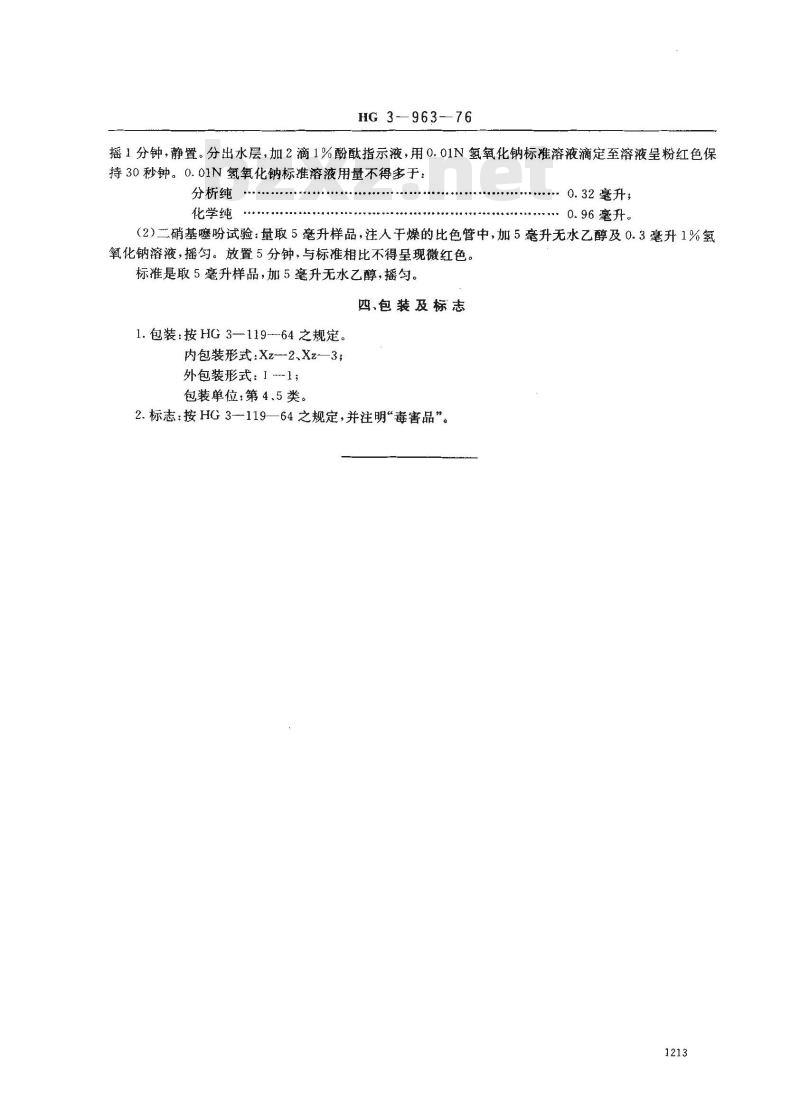 HG 3-19963-1976 化学试剂 硝基苯