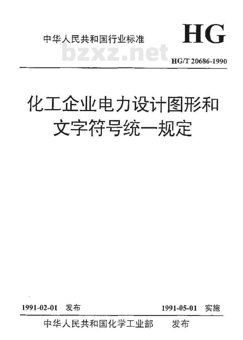 HG/T 20686-1990 化工企业电力设计图形和文字符号统一规定