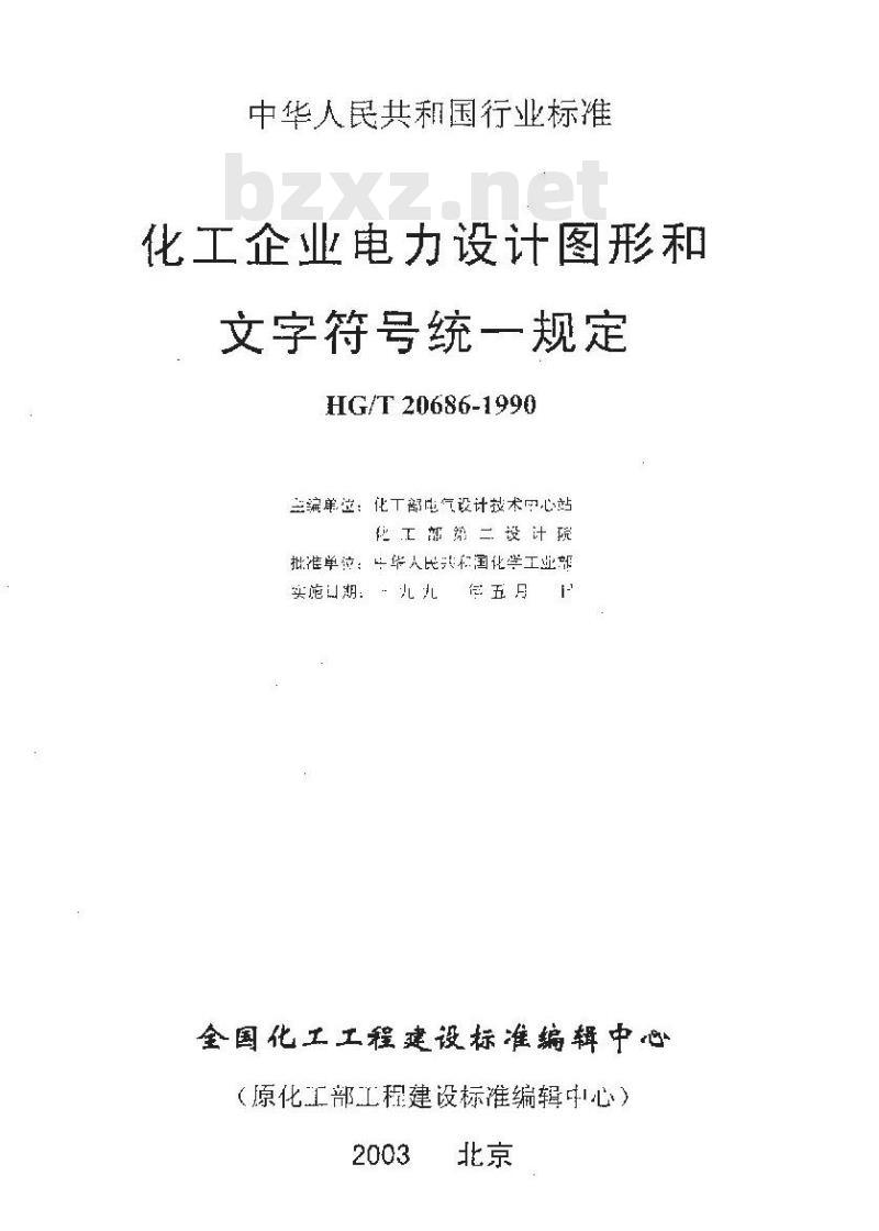 HG/T 20686-1990 化工企业电力设计图形和文字符号统一规定
