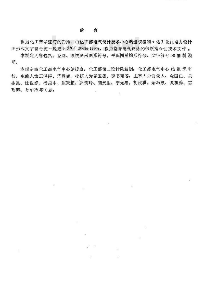 HG/T 20686-1990 化工企业电力设计图形和文字符号统一规定