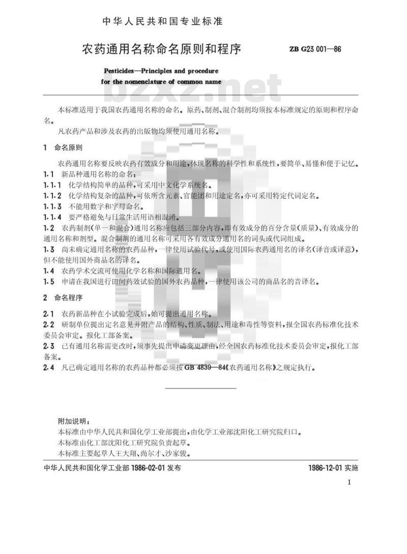 HG 3308-1986 农药通用名称命名原则和程序