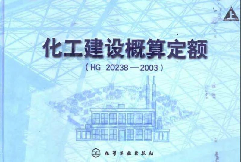 HG 20238-2003 化工建设概算定额(上、下)