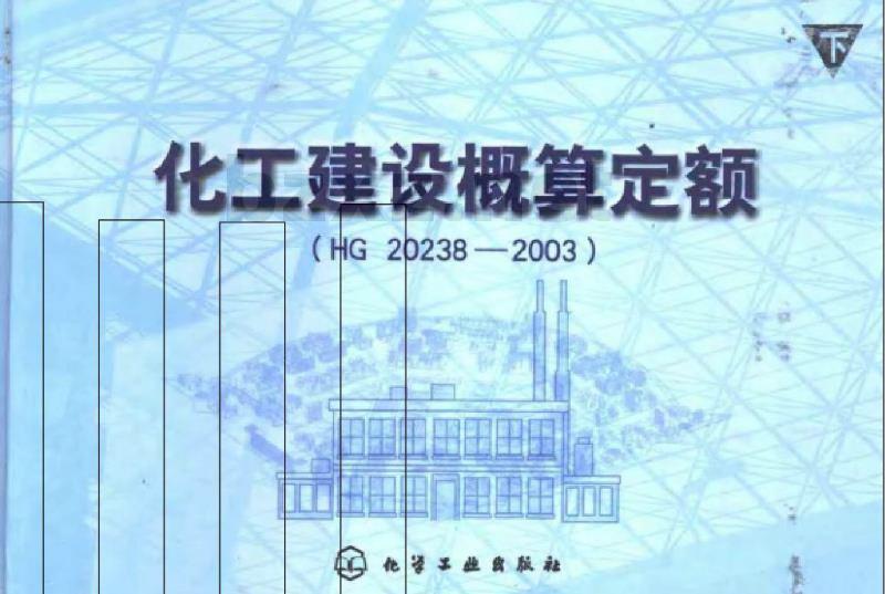 HG 20238-2003 化工建设概算定额(上、下)
